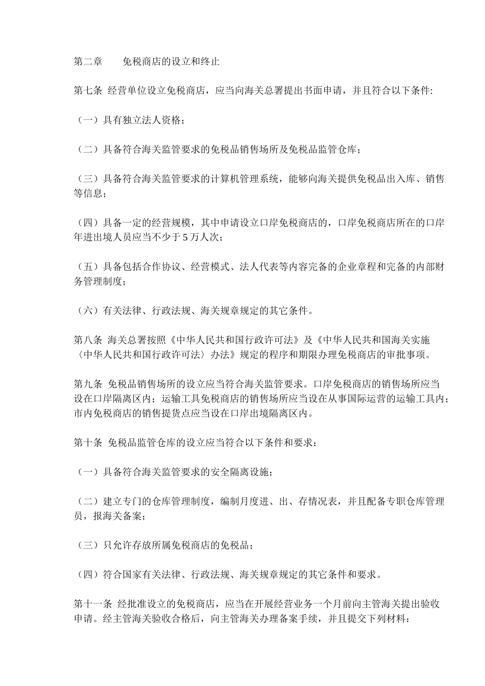 中华人民共和国海关对免税商店及免税品监管办法(9)_第2页
