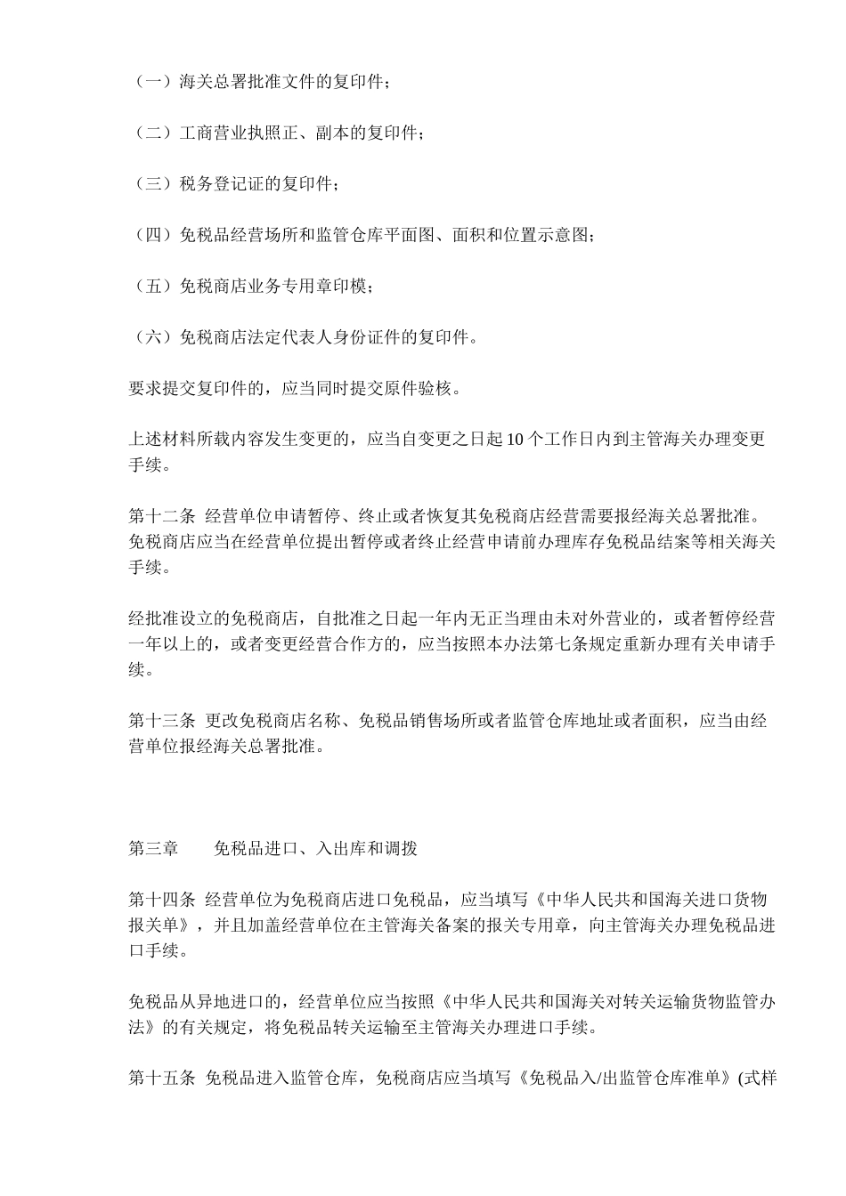 中华人民共和国海关对免税商店及免税品监管办法(9)_第3页
