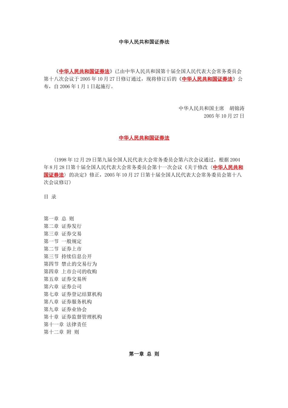 中华人民共和国证券法_第1页