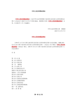 中华人民共和国证券法