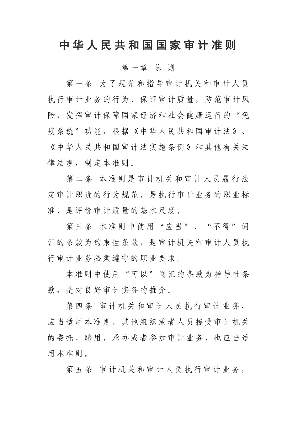 中华人民共和国国家审计准则--XXXX921印发_第1页