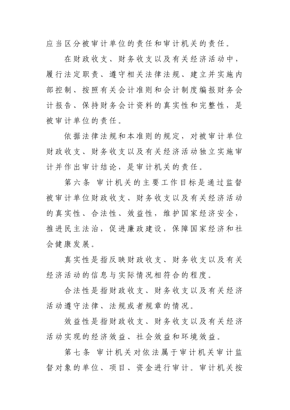 中华人民共和国国家审计准则--XXXX921印发_第2页