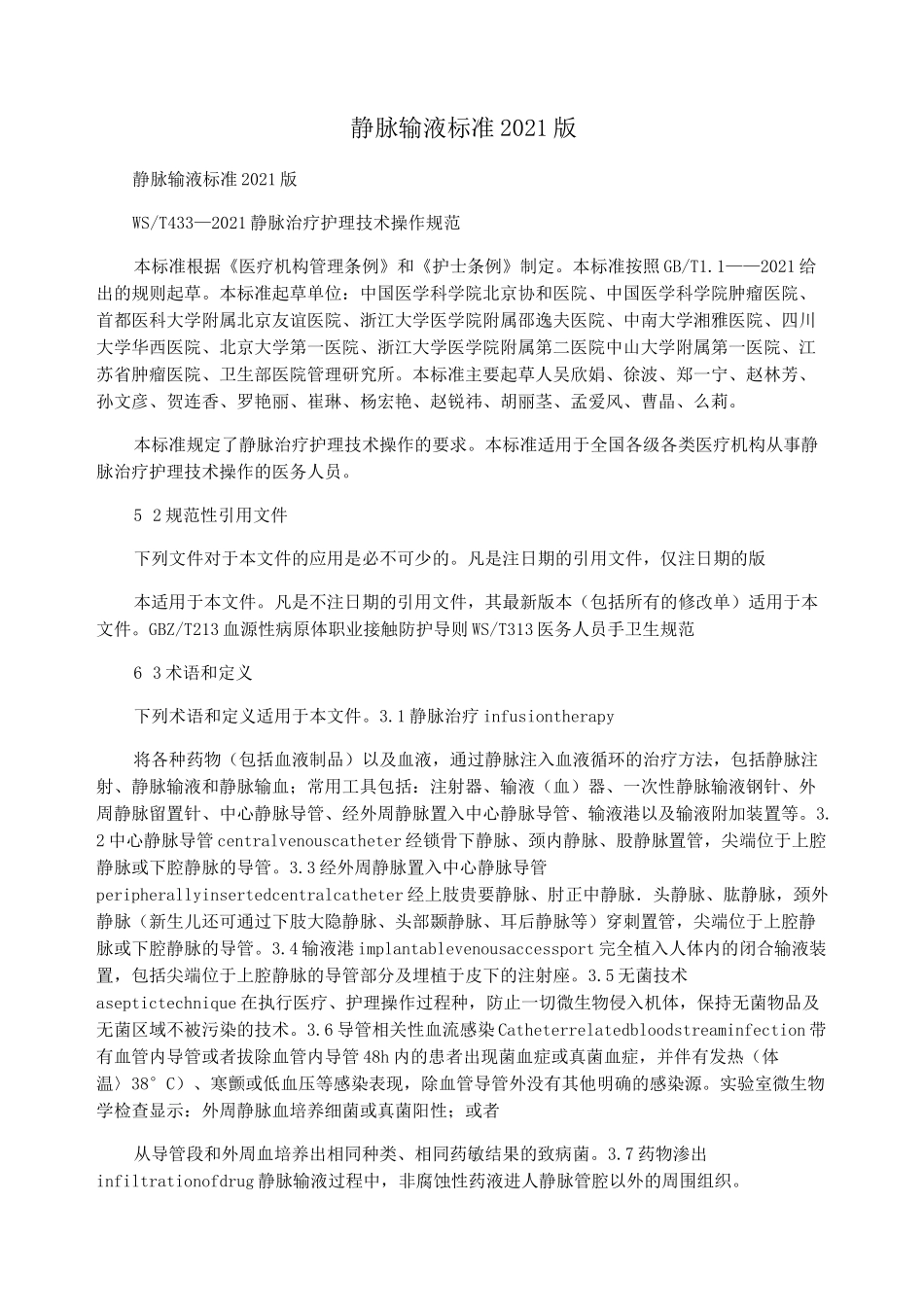 静脉输液标准2021版_第1页