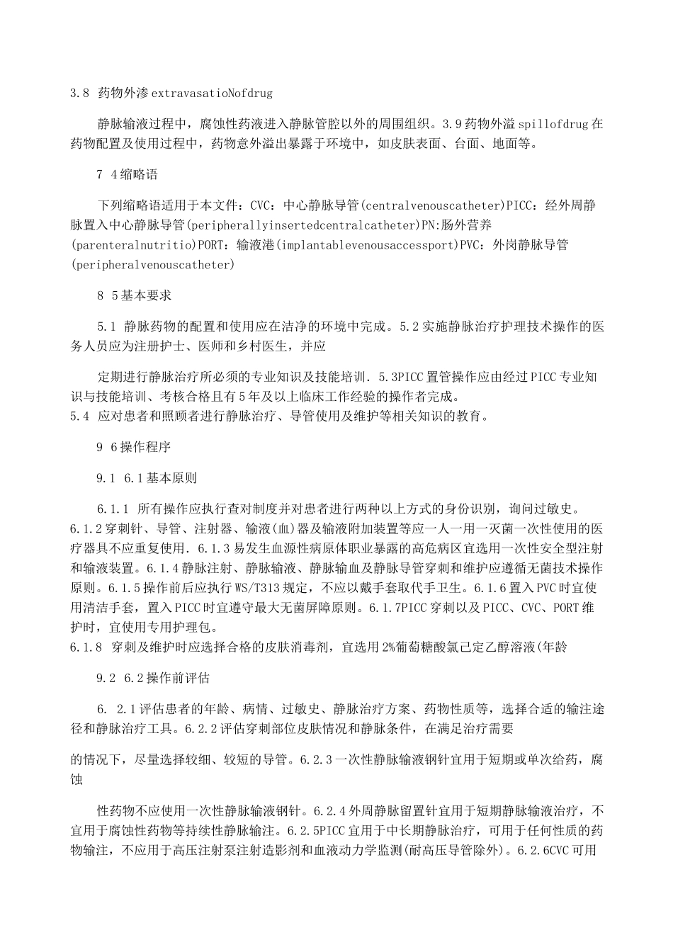 静脉输液标准2021版_第2页