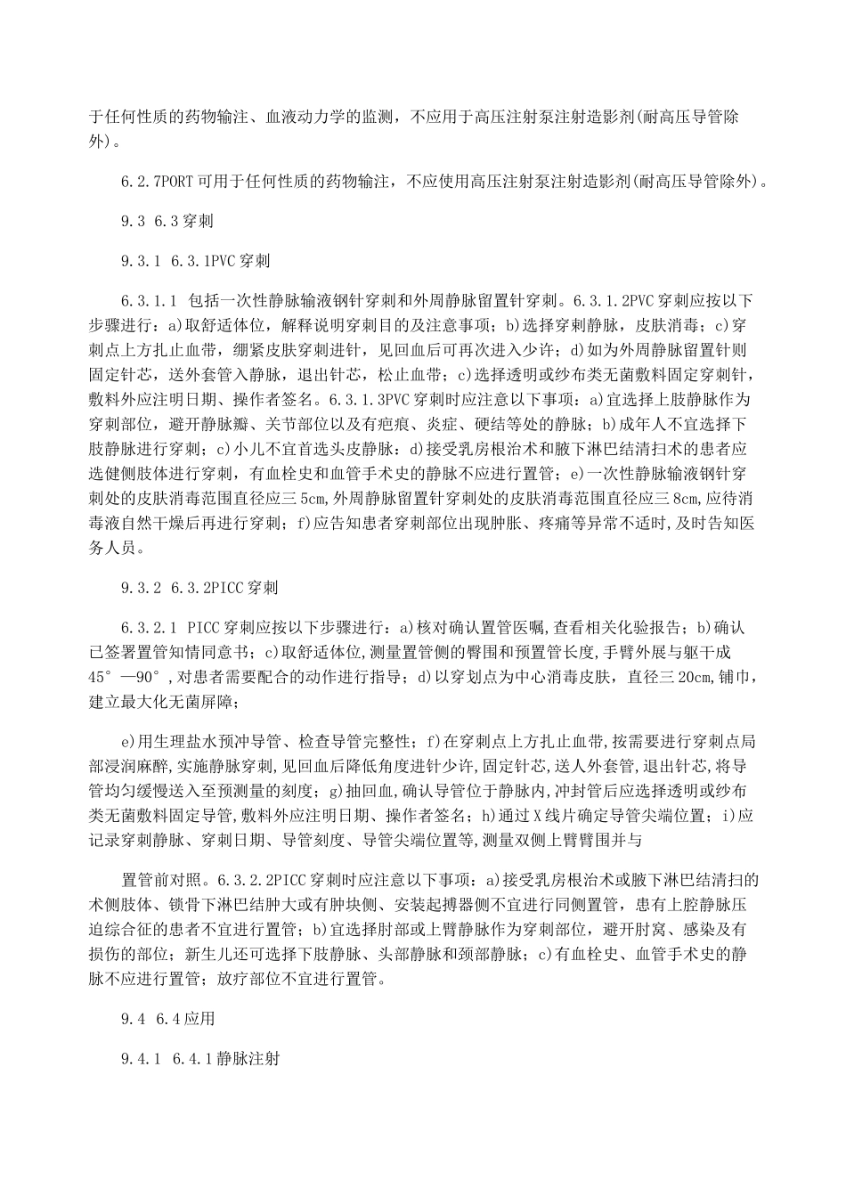 静脉输液标准2021版_第3页