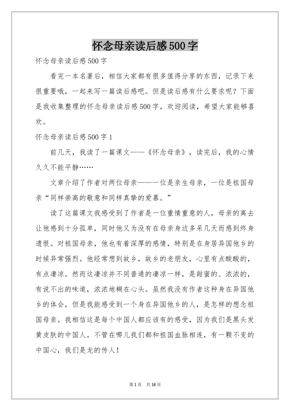 怀念母亲读后感500字_第1页