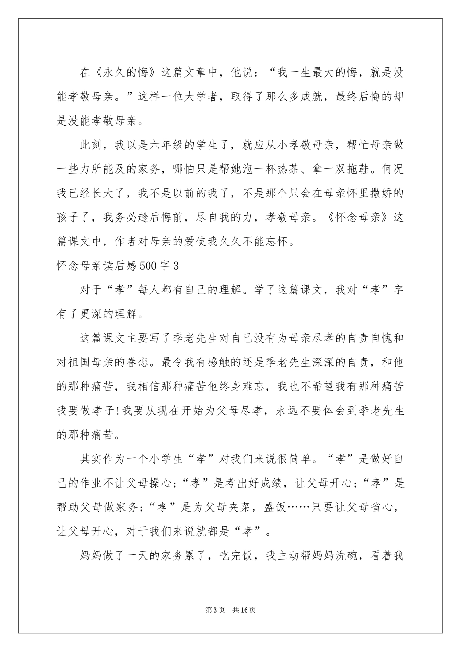 怀念母亲读后感500字_第3页