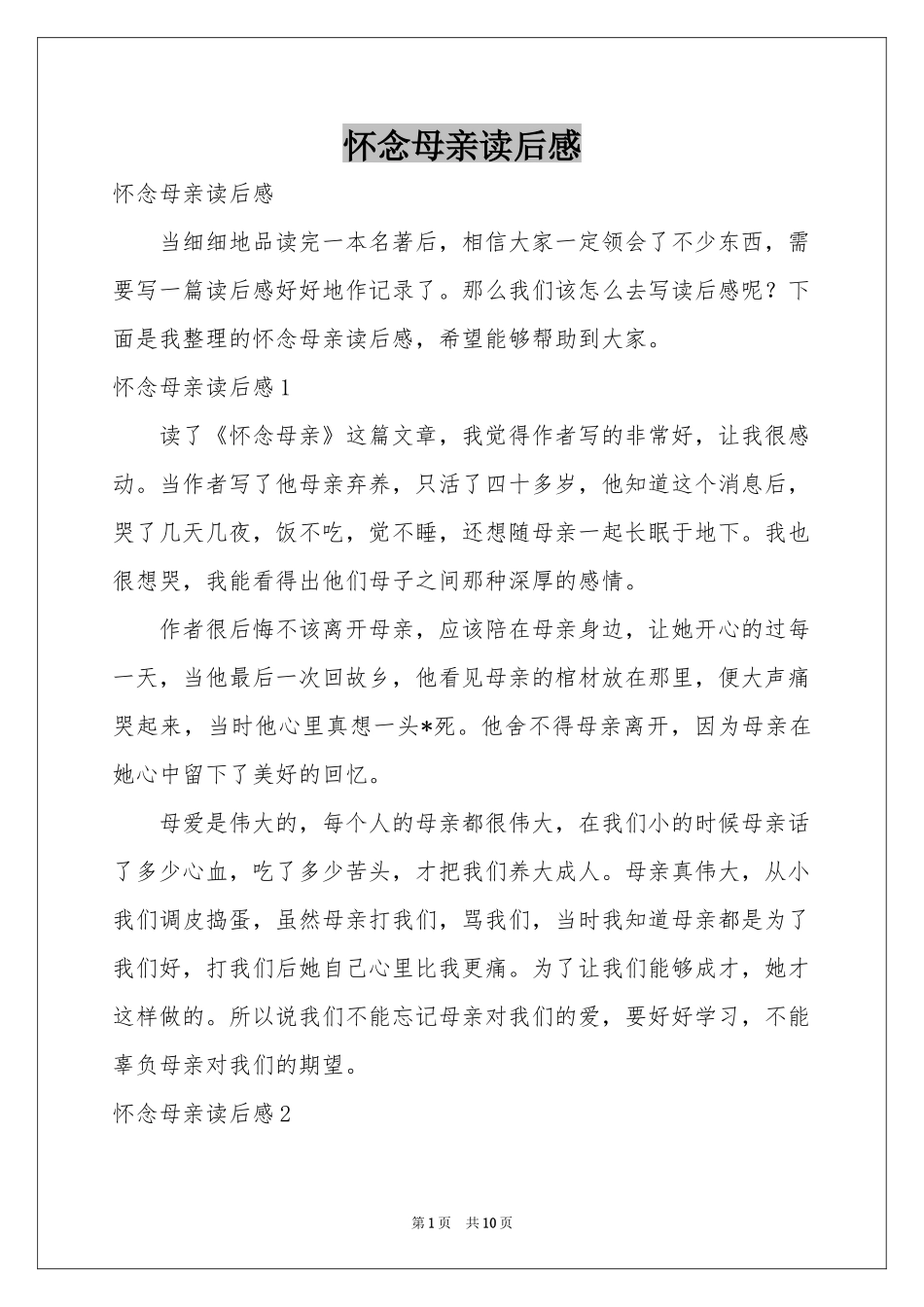 怀念母亲读后感_第1页