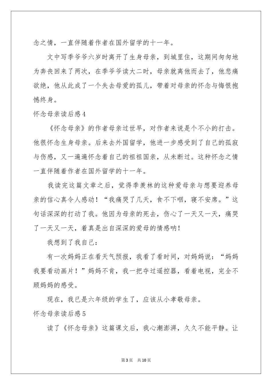 怀念母亲读后感_第3页