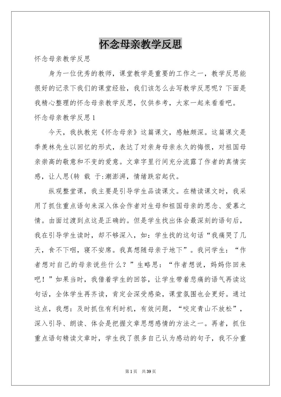 怀念母亲教学反思_第1页
