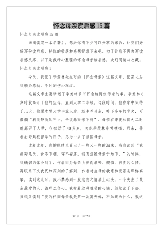 怀念母亲读后感15篇