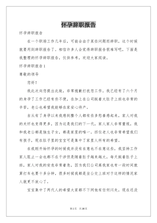 怀孕辞职报告