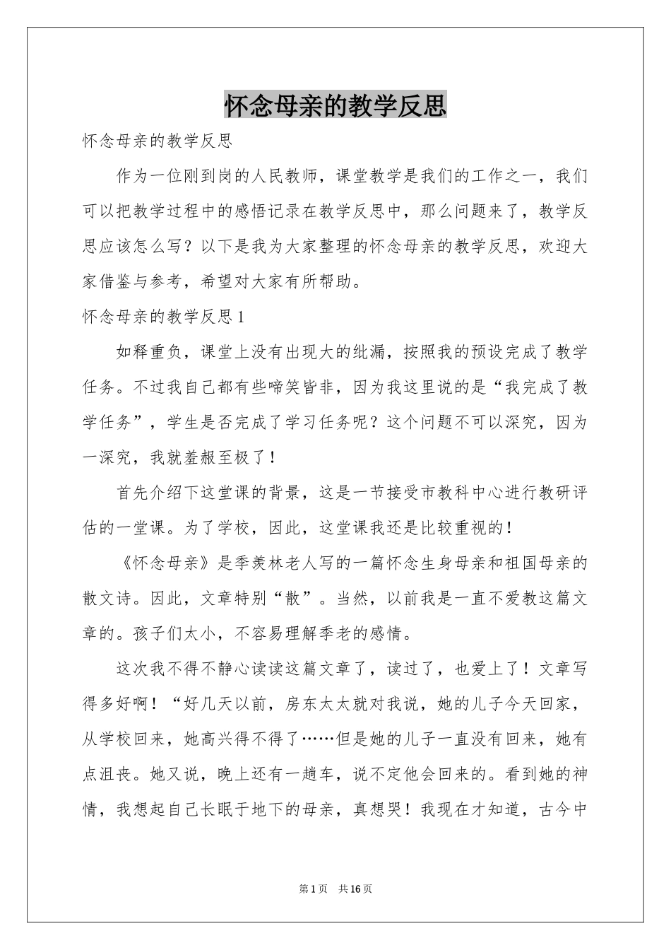 怀念母亲的教学反思_第1页