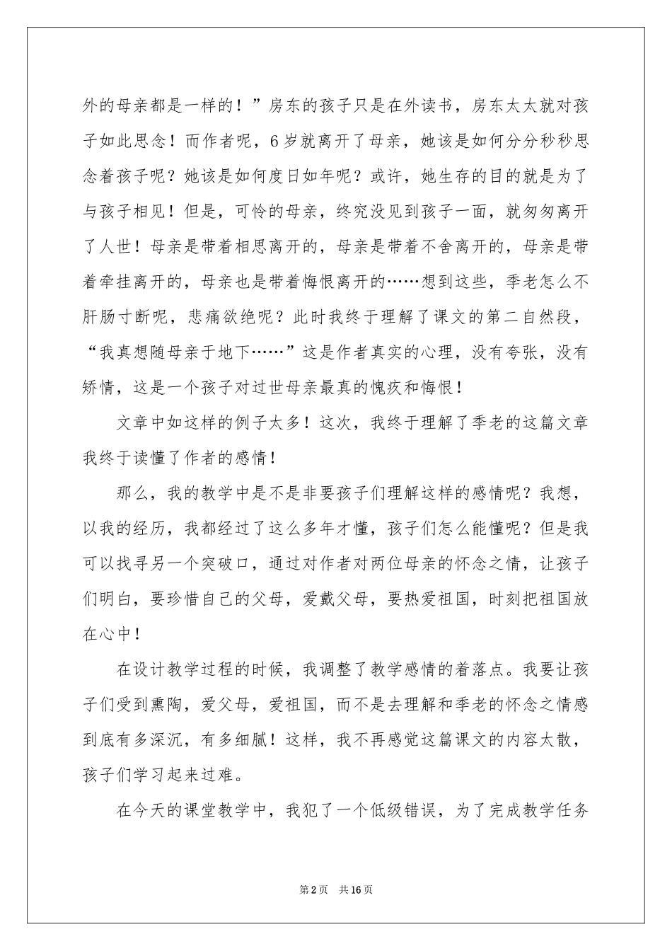 怀念母亲的教学反思_第2页