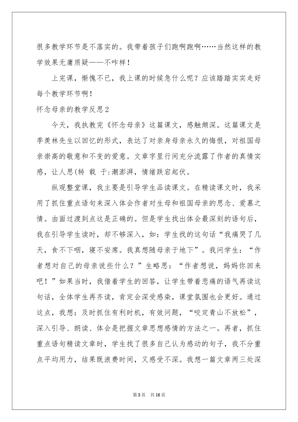 怀念母亲的教学反思_第3页