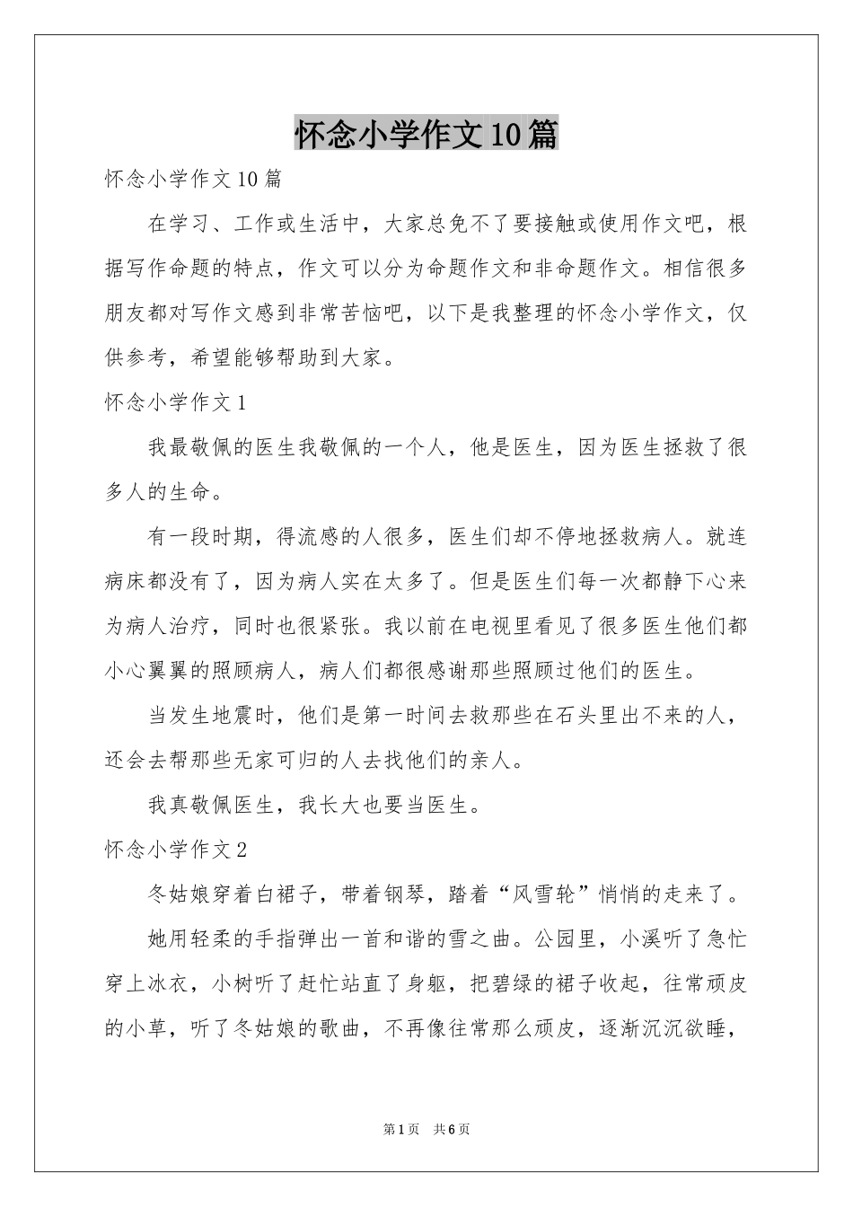 怀念小学作文10篇_第1页
