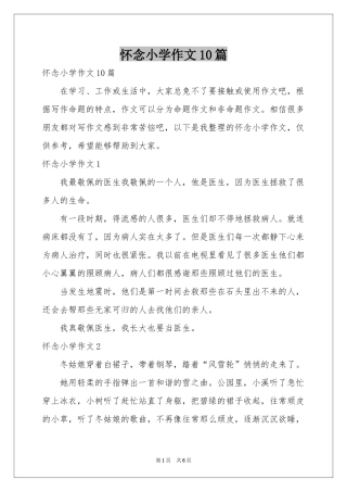 怀念小学作文10篇