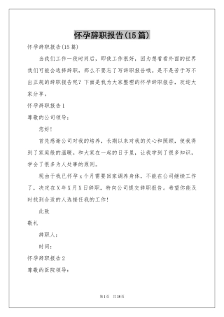 怀孕辞职报告(15篇)