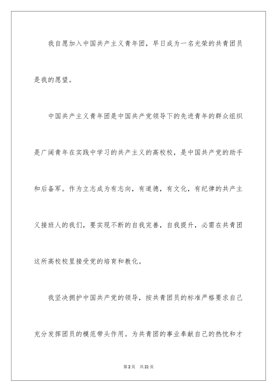 2024优秀入团申请书_16_第2页