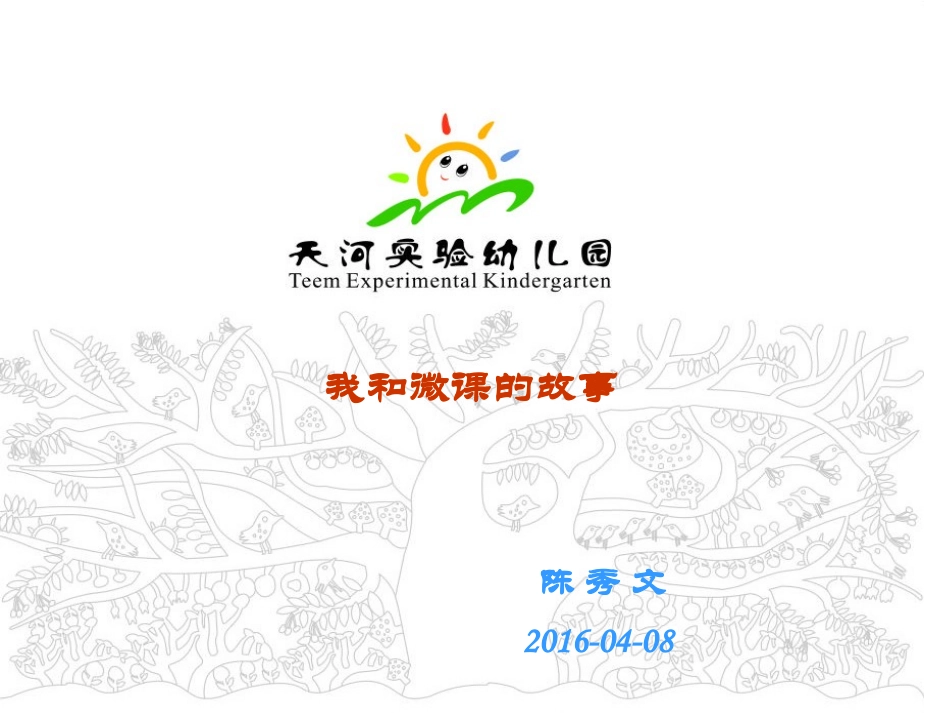 天河实验幼儿园陈秀文微课分享201648_第1页