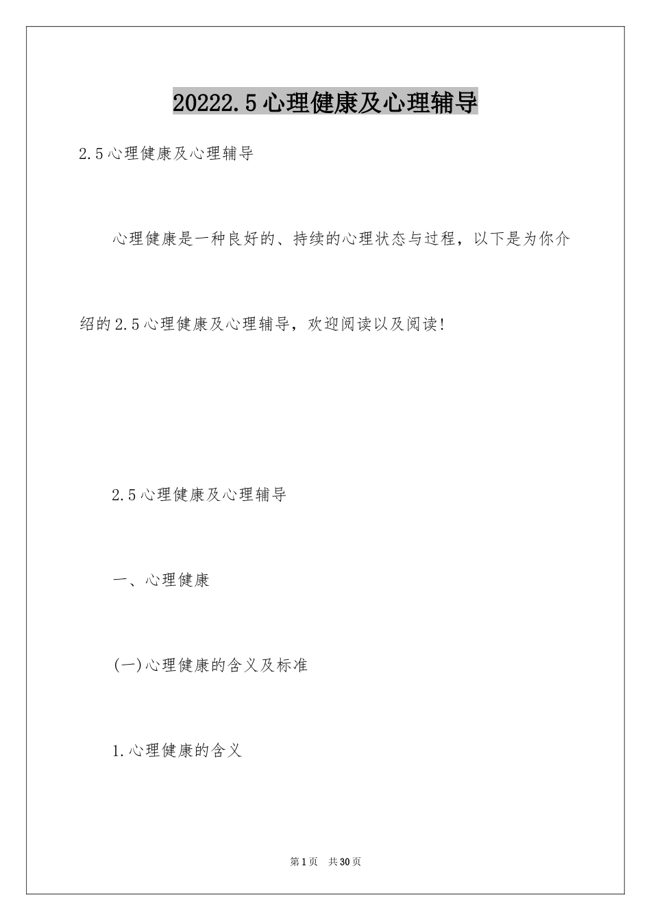 20242.5心理健康及心理辅导_第1页