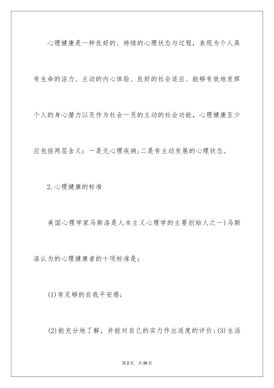 20242.5心理健康及心理辅导_第2页