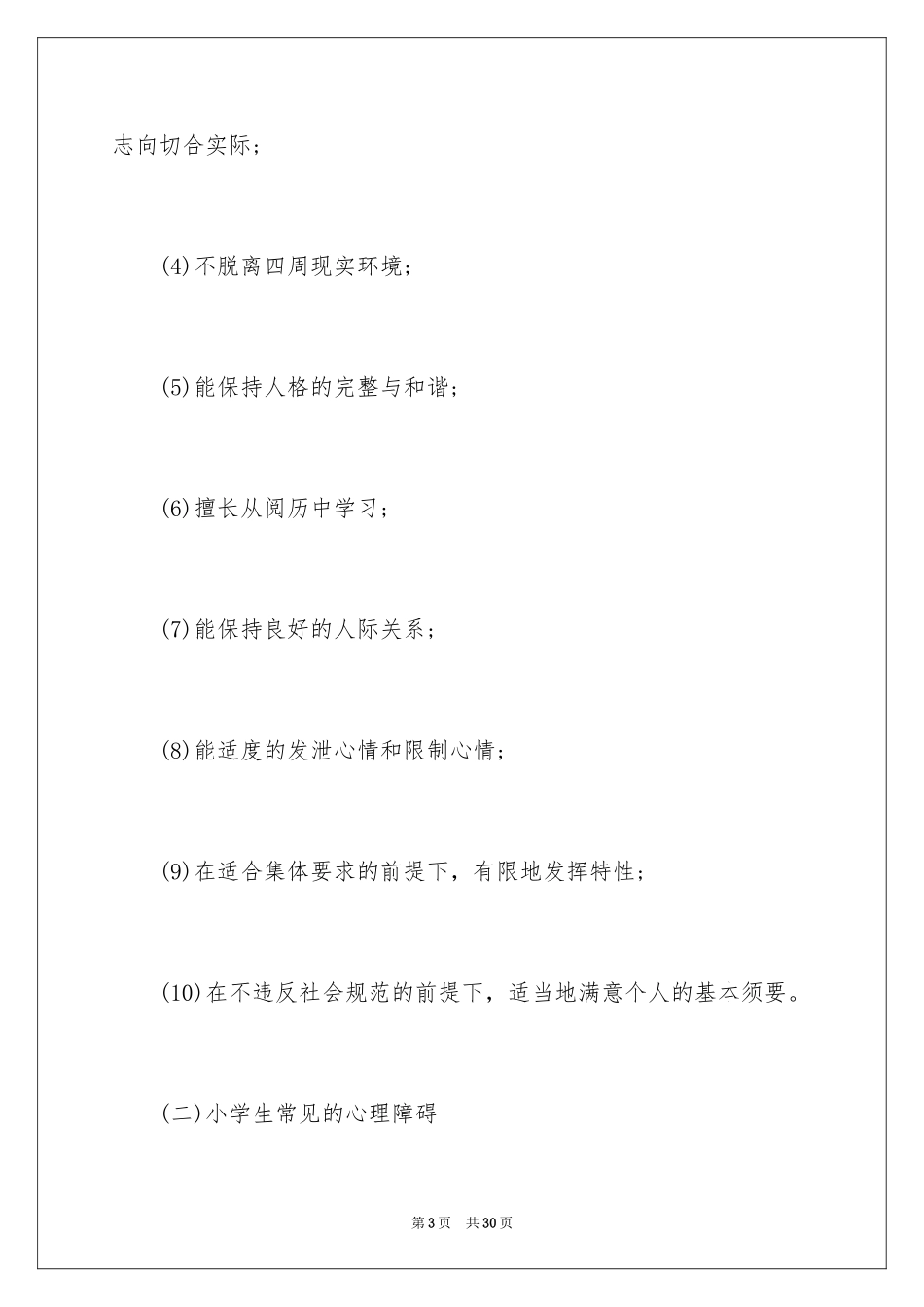 20242.5心理健康及心理辅导_第3页