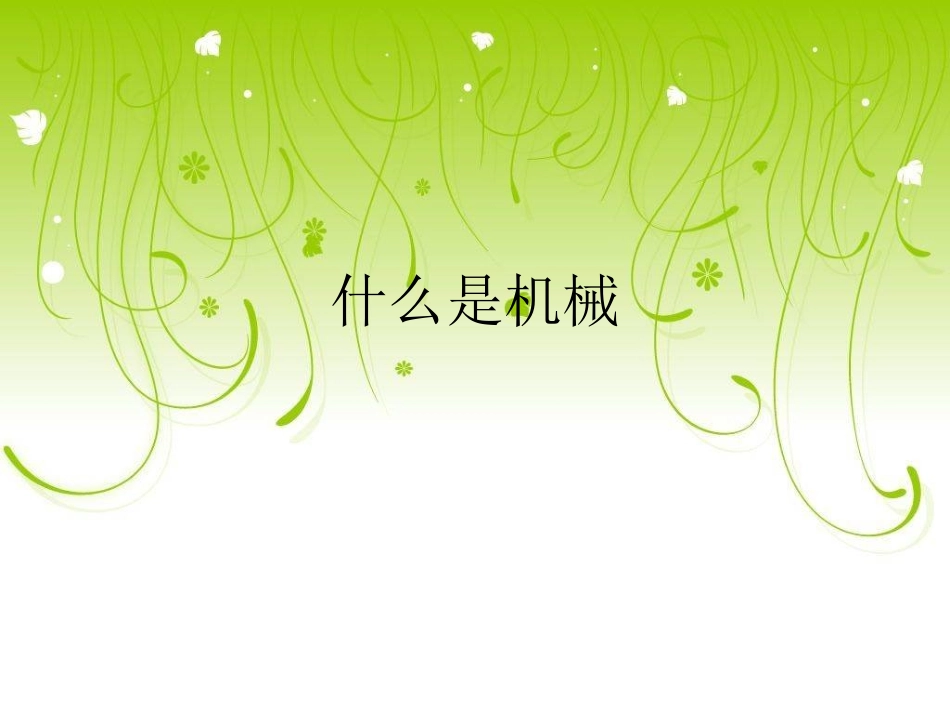 《什么叫机械》_第1页