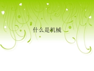 《什么叫机械》
