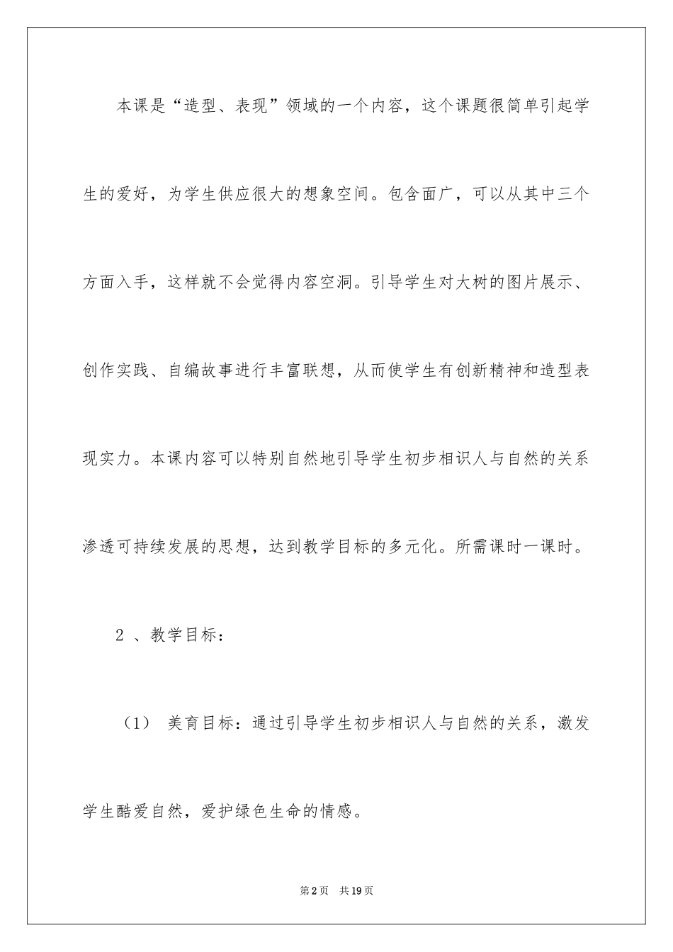 2024《大树的故事》说课稿_第2页