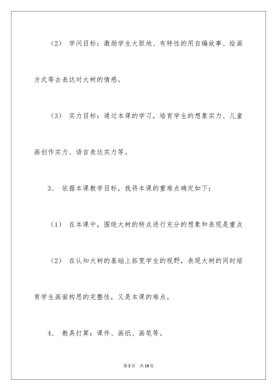 2024《大树的故事》说课稿_第3页