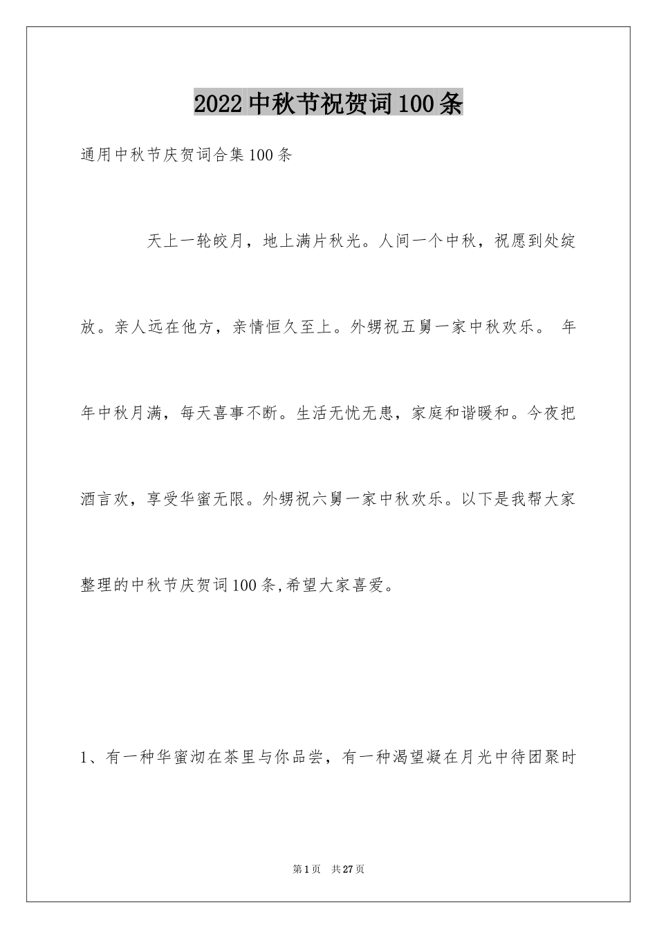 2024中秋节祝贺词100条_1_第1页