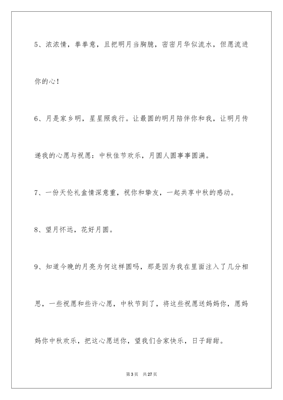 2024中秋节祝贺词100条_1_第3页