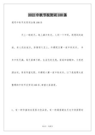 2024中秋节祝贺词100条_1
