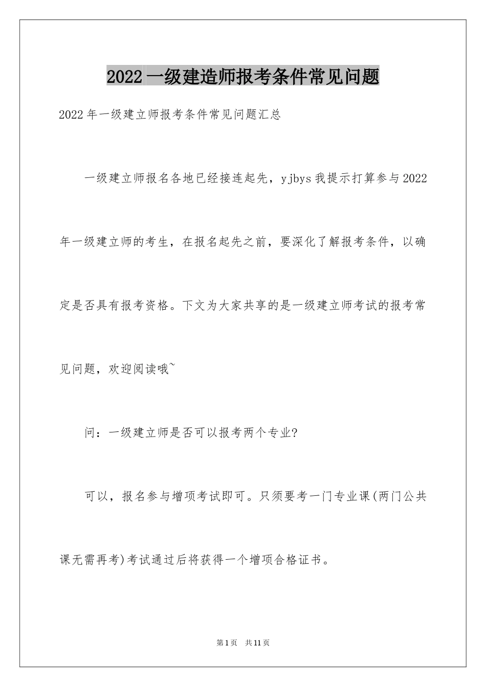 2024一级建造师报考条件常见问题_第1页