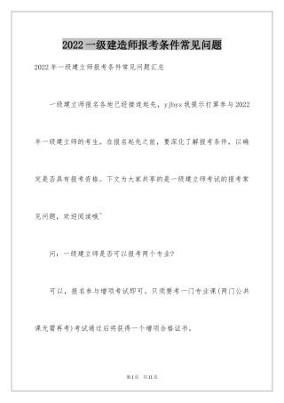 2024一级建造师报考条件常见问题