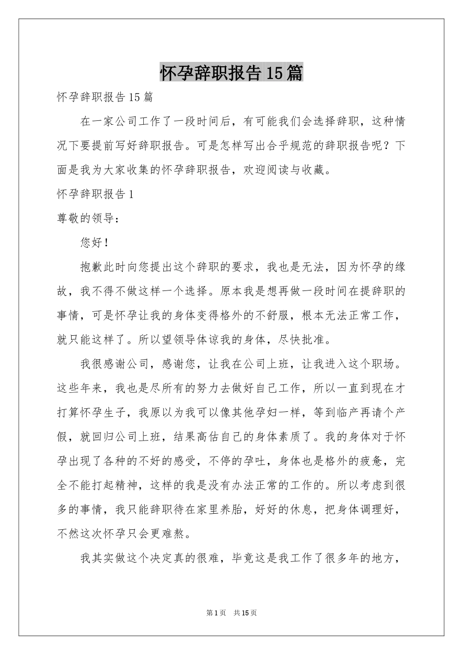 怀孕辞职报告15篇_第1页