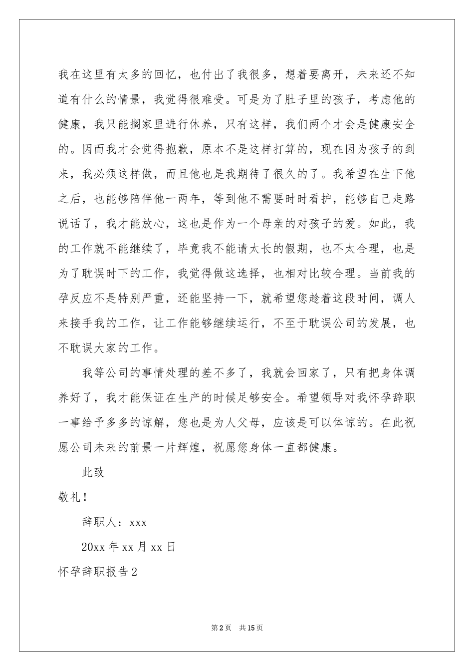 怀孕辞职报告15篇_第2页