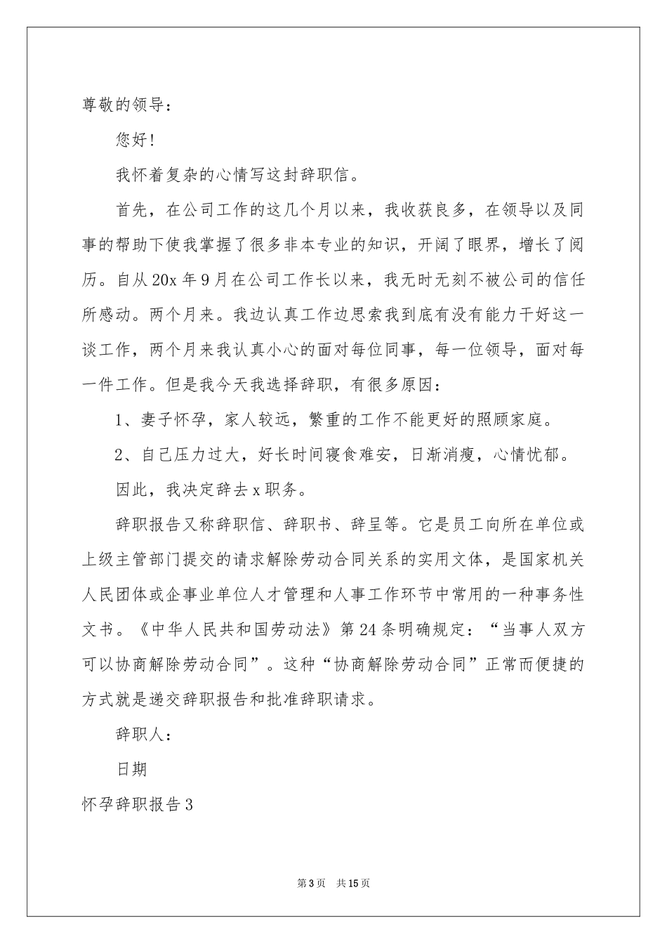 怀孕辞职报告15篇_第3页