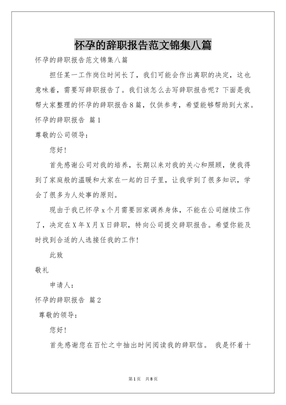 怀孕的辞职报告范本锦集八篇_第1页