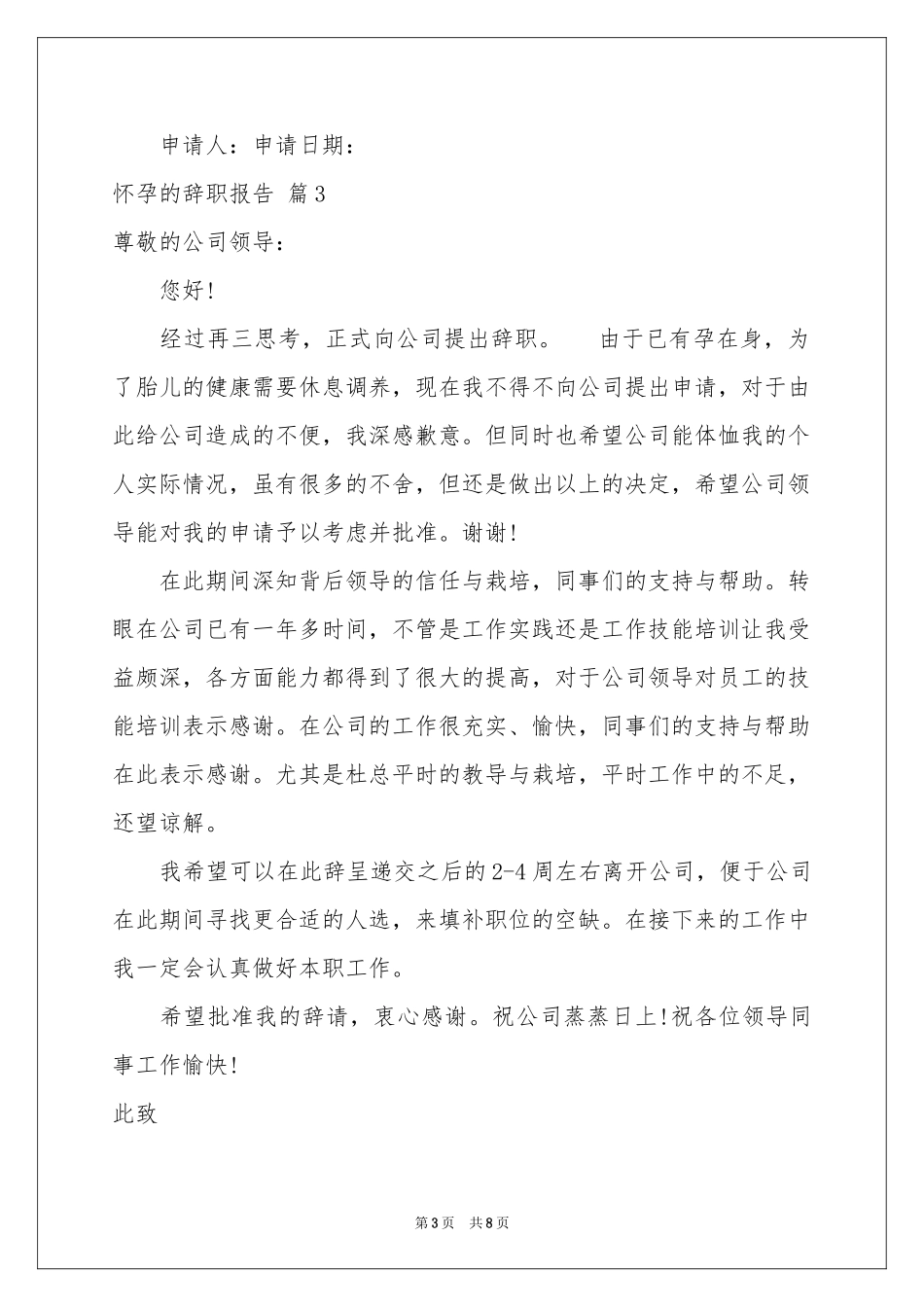 怀孕的辞职报告范本锦集八篇_第3页
