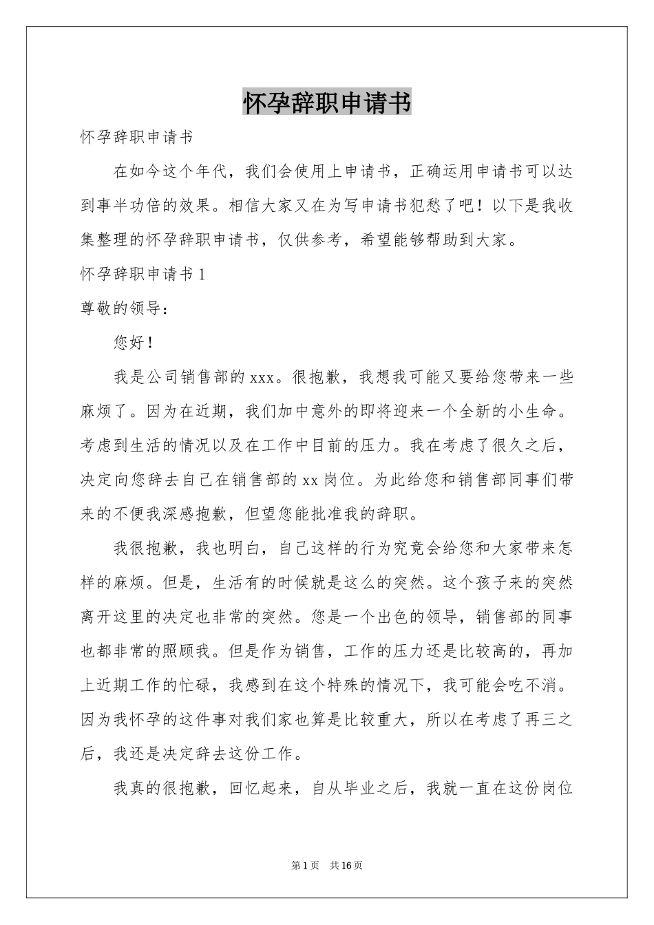 怀孕辞职申请书_第1页