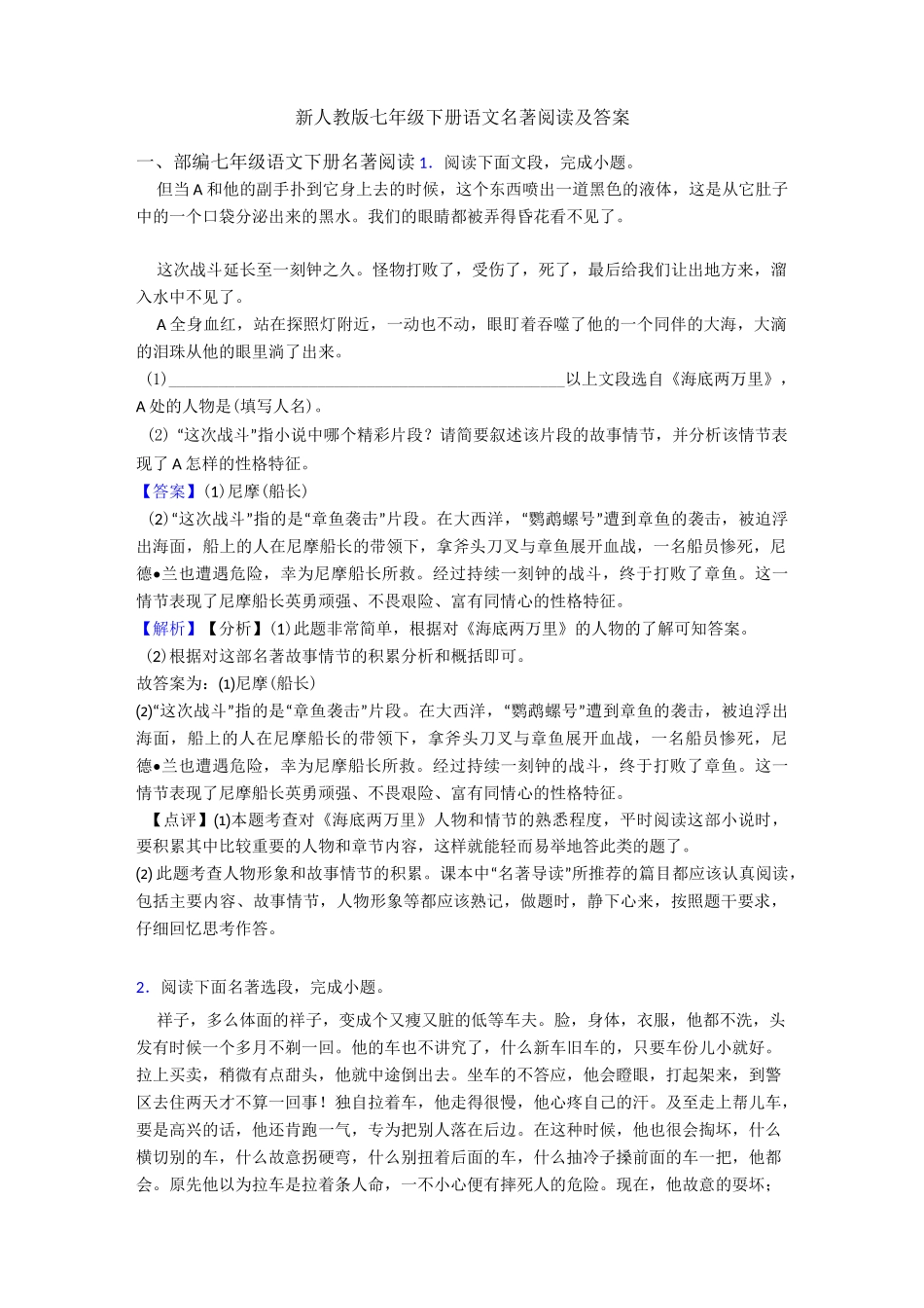 新人教版七年级下册语文名著阅读及答案_第1页