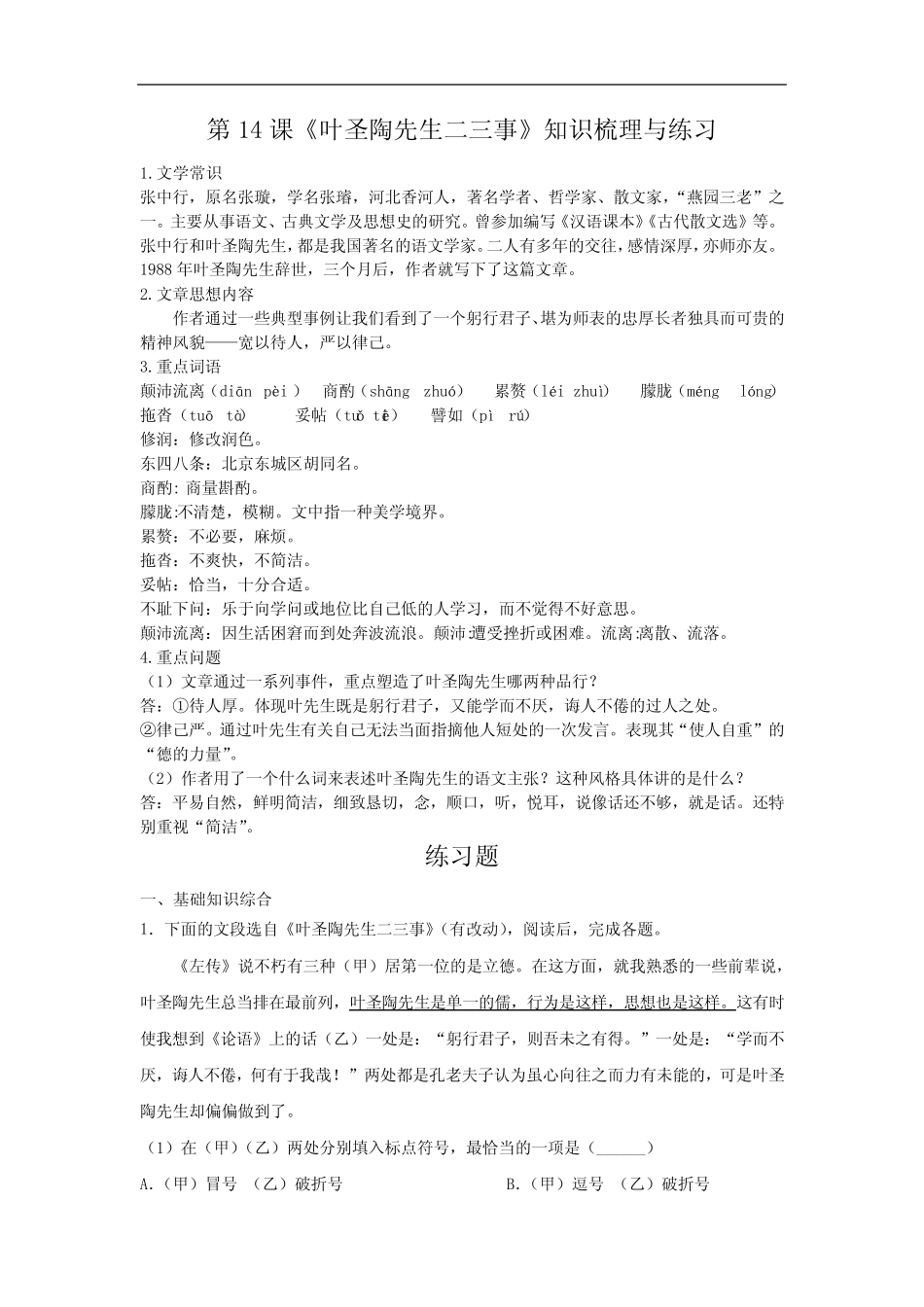 部编版语文七年级下册第14课《叶圣陶先生二三事》知识梳理与练习_第1页