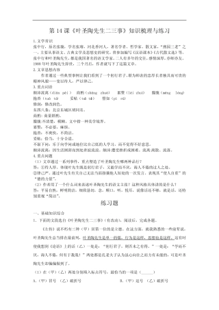 部编版语文七年级下册第14课《叶圣陶先生二三事》知识梳理与练习
