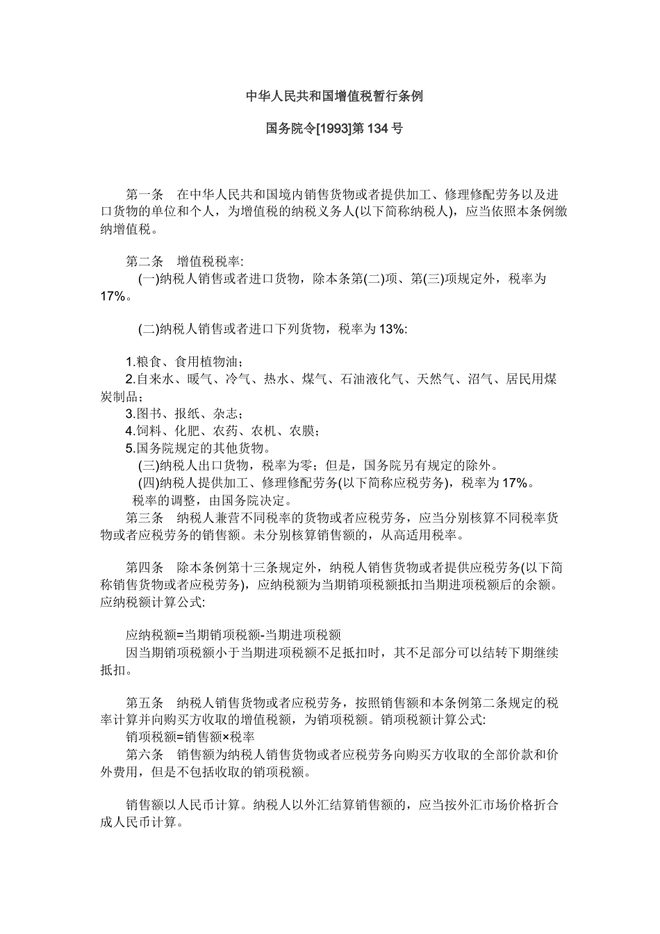 中华人民共和国增值税暂行条例(1)_第1页