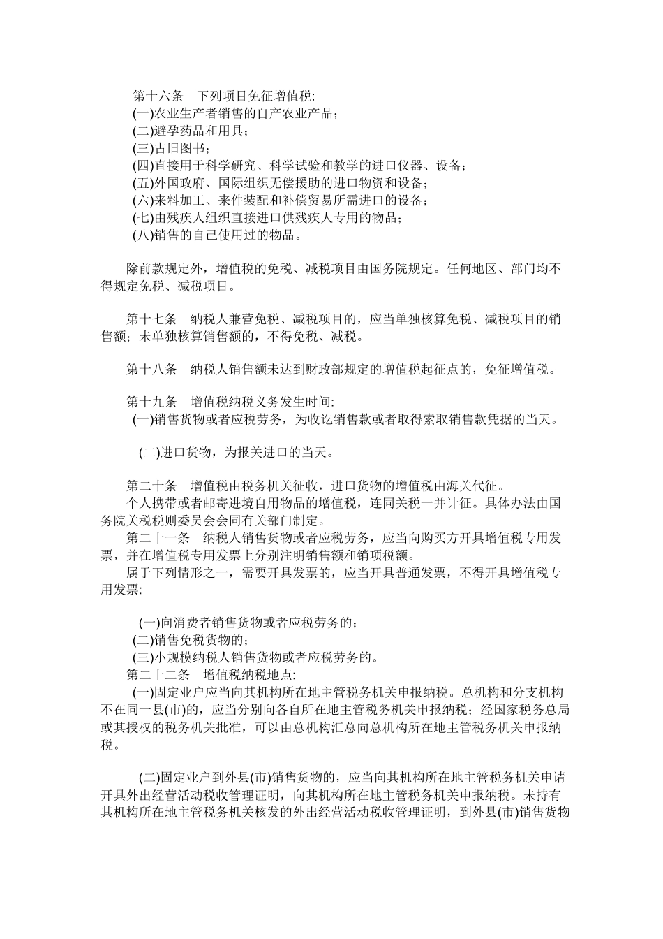 中华人民共和国增值税暂行条例(1)_第3页