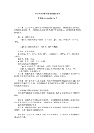 中华人民共和国增值税暂行条例(1)