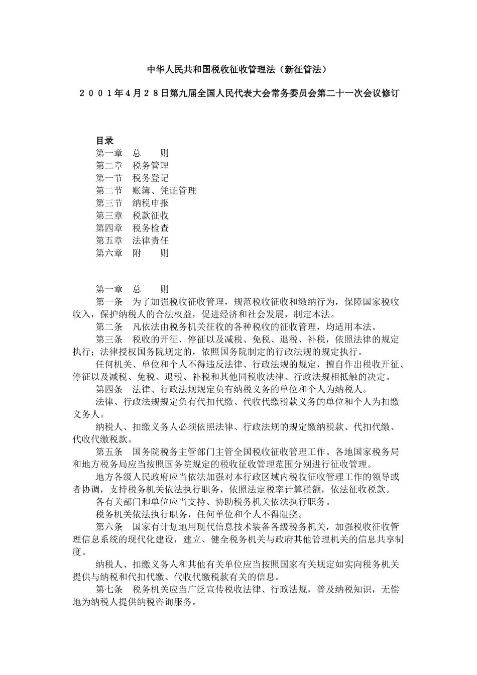 中华人民共和国税收征收管理法（新征管法）（推荐69）_第1页
