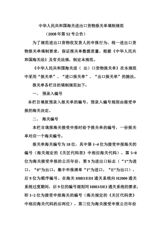 中华人民共和国海关进出口货物报关单填制规范x1